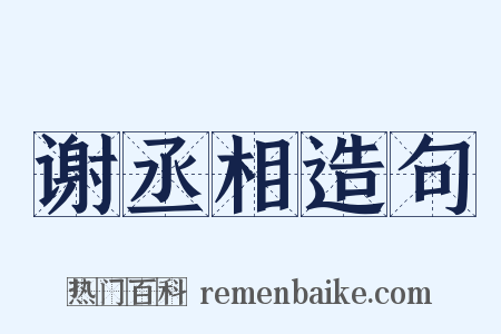 谢丞相造句是什么意思的图片